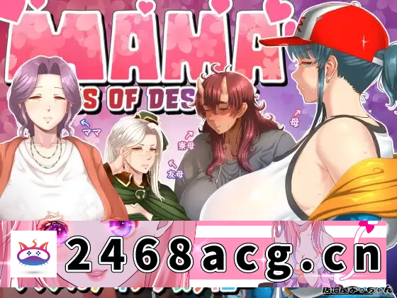 [RPG角色扮演] [自行打包] PC 神作 强烈推荐 全CG[熟女/后宫/汉化] 妈妈们的恋爱物语 [1+1.53G][百度盘]-猫咪社