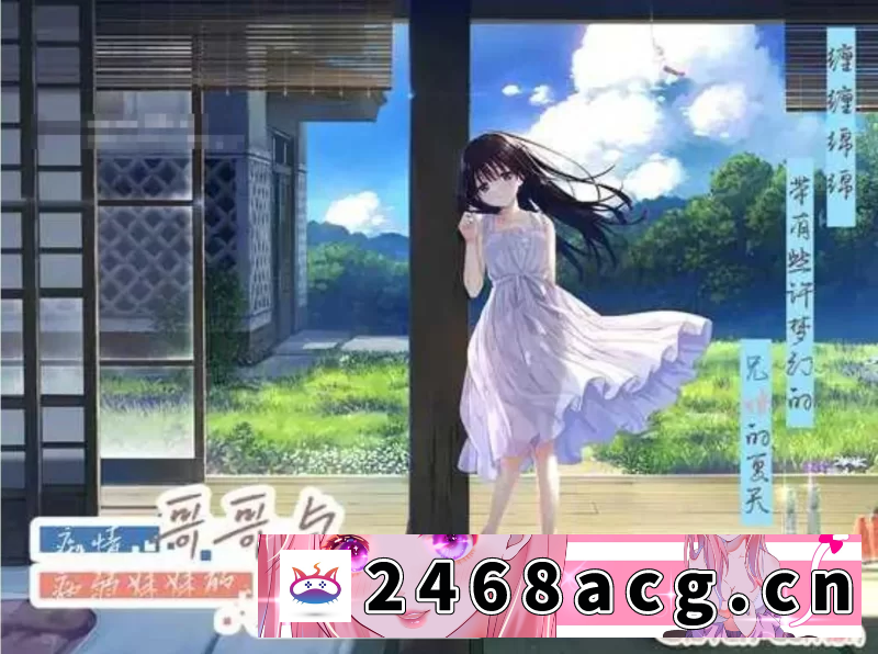 [日本] RPG/中文/pc】痴情哥哥与病弱妹妹的乡间生活 DL完整 [1+2g][百度盘]-猫咪社