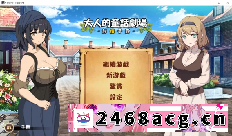 [SLG]  【PC】 大人的童话剧场 ~讨债子爵~STEAM官方中文版 [1+1.2g][百度盘]-猫咪社