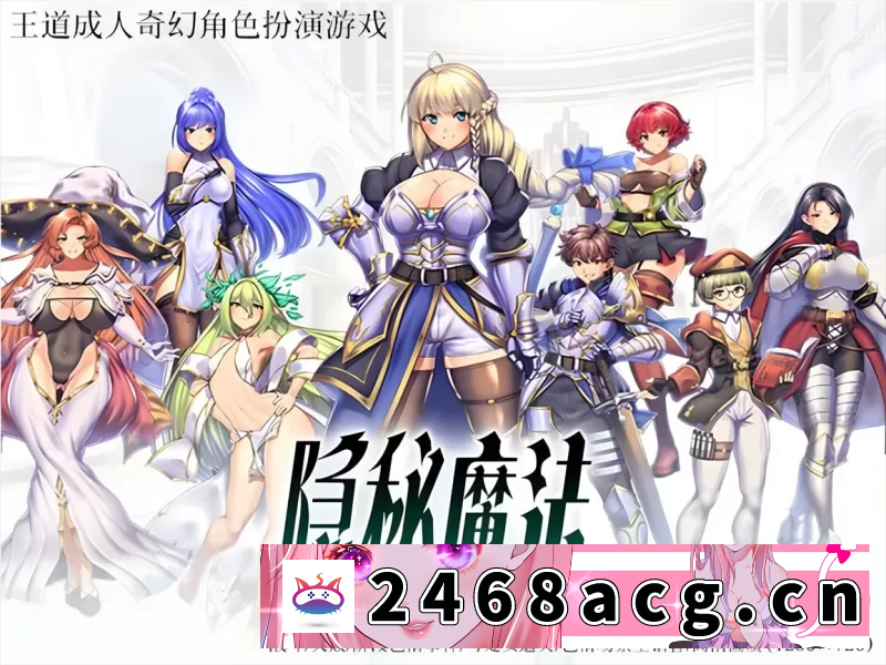 [日本] 日系RPG精品/官中/战斗H/PC+安卓joi】 隐秘魔法～女神灵石 官方中文步兵版 [1+1g][百度盘]