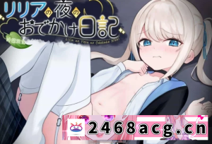 [端游] [自行打包] PC端＋安卓[露出RPG/汉化]莉莉娅的夜晚外出日记 内嵌AI汉化版[新汉化] [1v+750m][百度盘] -猫咪社