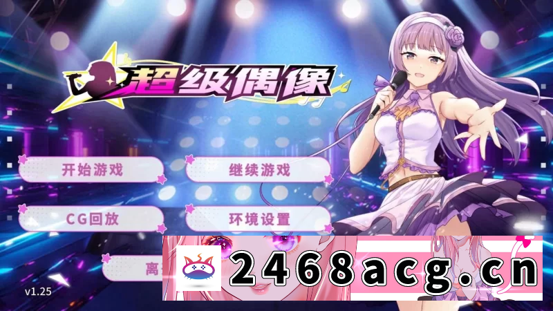 [SLG] 【养成互动SLG/中文】超级偶像【安卓+PC】官中步兵版+自带全CG解锁 [2+1g][百度盘] 