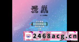 [RPG角色扮演] 【国产RPG/汉化/PC+安卓】爱巢-雅熙版v2.3D+N完结作弊版-附攻略 [2+4.05G][百度盘]-猫咪社