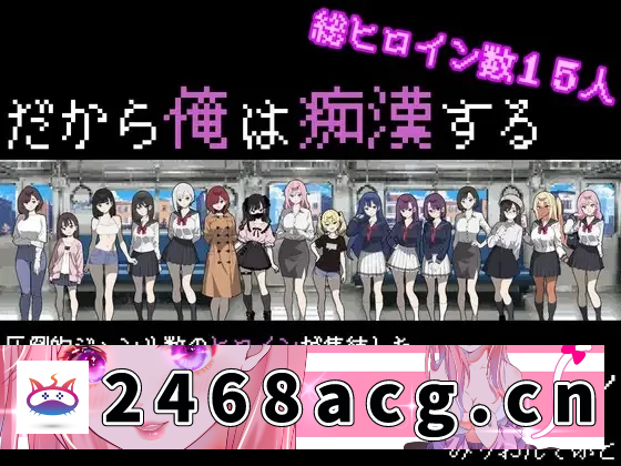 [手游] [自行打包] 增添AZ[互动SLG/触摸抚摸] 所以我要当痴汉 AI汉化版+作弊码 [1+669M][百度盘] -猫咪社