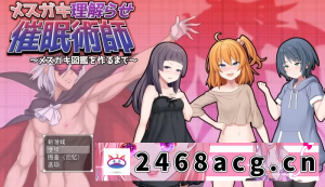 [RPG角色扮演] [安卓RPG]完全驯化雌小鬼的催眠术师AI汉化 [1+1.1g][百度盘] -猫咪社