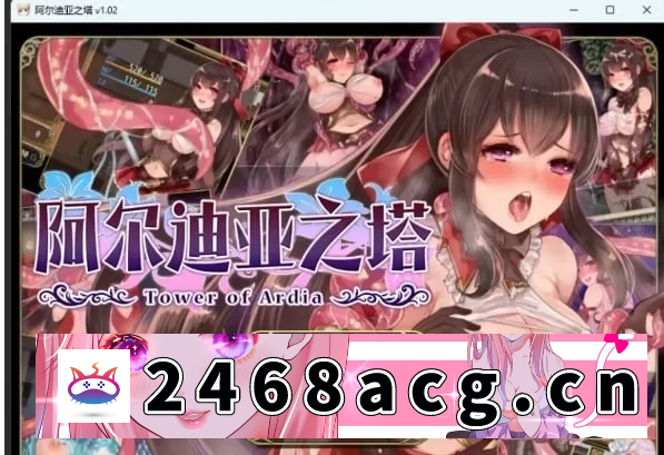 [RPG角色扮演] PC+安卓joi/恶堕/动态/官中/无码】阿尔迪亚塔+全CG存档 [1+1.02][百度盘]