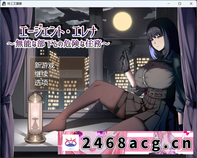 [RPG角色扮演]【热门RPG/汉化/NTR/PC】特工艾琳娜 ～与无能部下的危险任务～AI汉化版 [1+1.18g][百度盘] -猫咪社