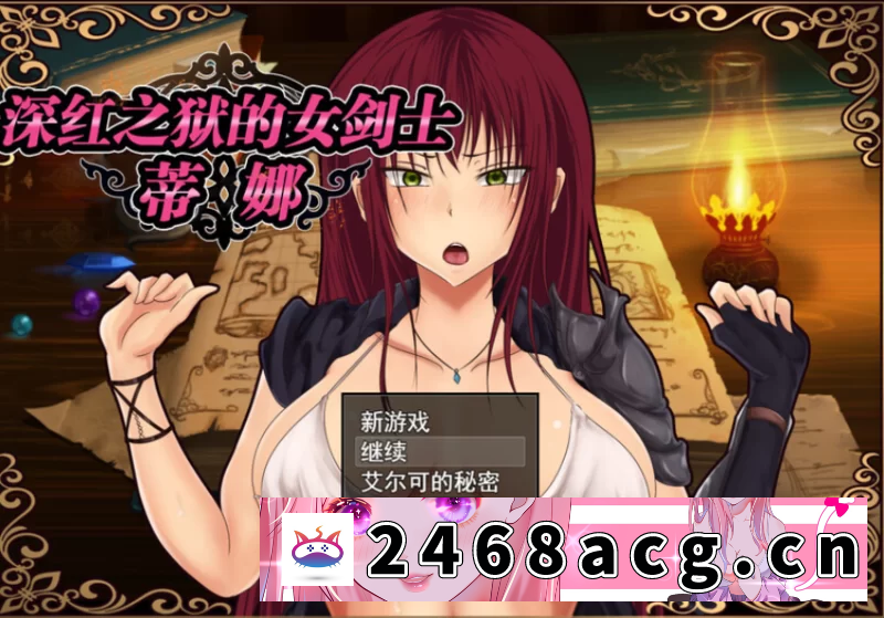 [手游] [日式RPG/NTR] 深红之狱的女剑士蒂娜PC+安卓 官中版 [1.80G/度盘] [5+1.8G][百度盘]