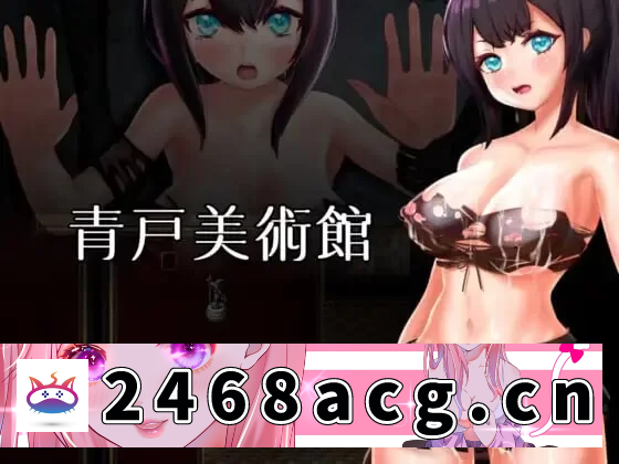 [RPG角色扮演]  增添AZ[双端/回合RPG/战斗H] 青户美术馆 Ver1.02 官中 [2+850m][百度盘] -猫咪社