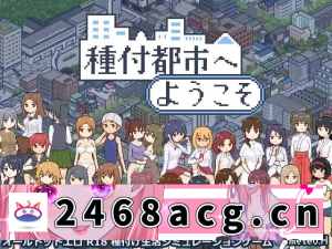 [SLG] [自行打包] [互动SLG/像素动态] 欢迎来到授种都市 v1.021 PC+安卓 AI汉化 [1+700M][百度盘]-猫咪社