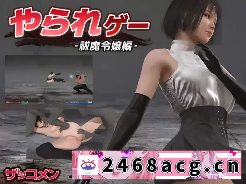 [端游] ACT/AI汉化/全动态/pc】受虐游戏 ‐驱魔千金篇‐ v1.50 Mtool【961M】 [1+1g][百度盘] -猫咪社