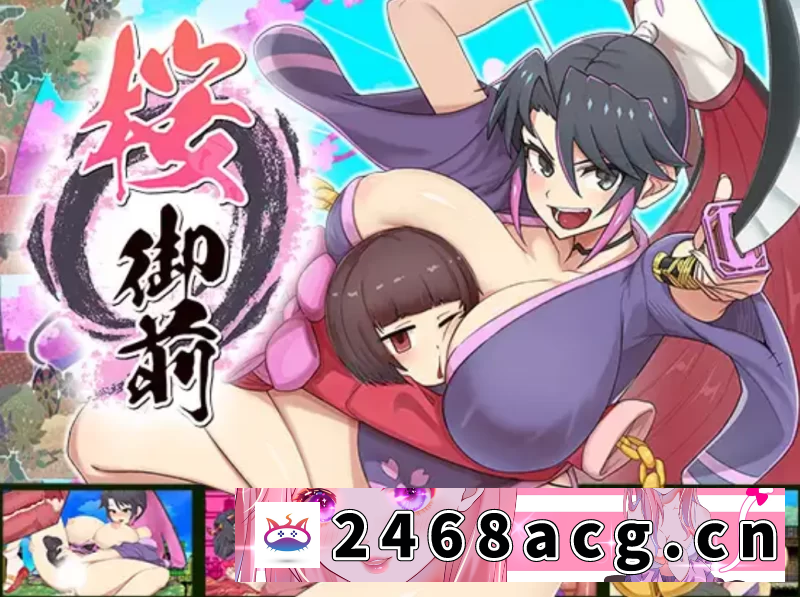 [RPG角色扮演] 新汉化[卖春/动态] 樱花御前 桜御前 Ver1.11 内嵌AI汉化PC+安卓 [2+1.80G][百度盘] -猫咪社