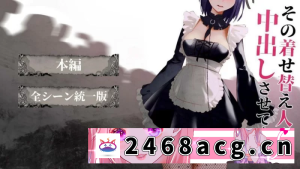 [SLG] 【日式SLG】更衣人偶让我内部发射 【安卓电脑】【1.3G】 [1+1g][百度盘]-猫咪社