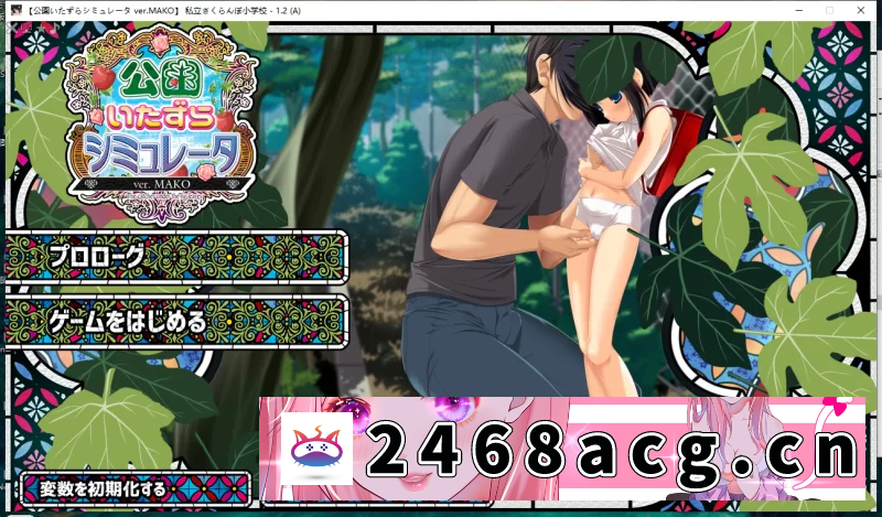 [日本] [自行打包] [双端]私立樱花小学公园恶作剧1.2aAI汉化+攻略/公園いたずらシミ… [2+8.23G][百度盘]-猫咪社