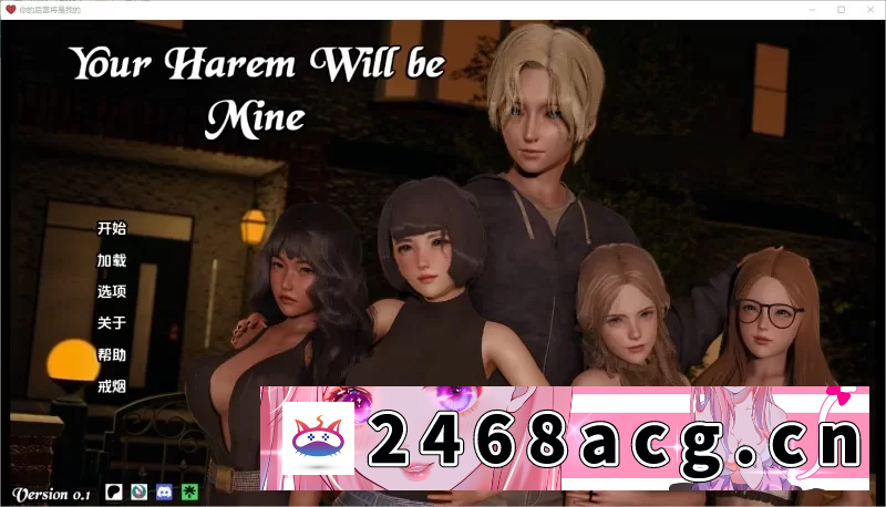 [SLG]  PC+安卓你的后宫将属于我 Your Harem Will Be Mine v0.1 汉化版 [1+4.60g][百度盘]