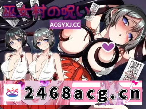 [RPG角色扮演] pc+安卓换装 野外 巫女村的诅咒 v1.1 AI汉化版 [1+1.1g][百度盘] -猫咪社