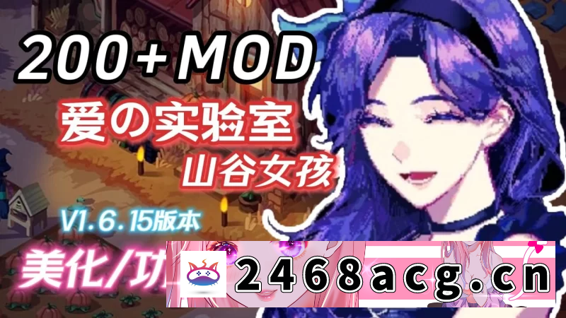 [RPG角色扮演] 魔改版[欧美沙盒RPG]PC端 星露谷物语 整合邪恶魔改版[6.50G] [1+6.50G][百度盘] -猫咪社