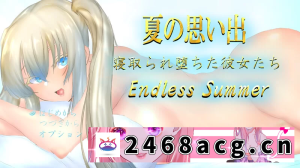 [RPG角色扮演]  PC+安卓--夏日回忆~被夺走的她们~ Endless Summer（夏の思い出~... [1+3.8G][百度盘] -猫咪社