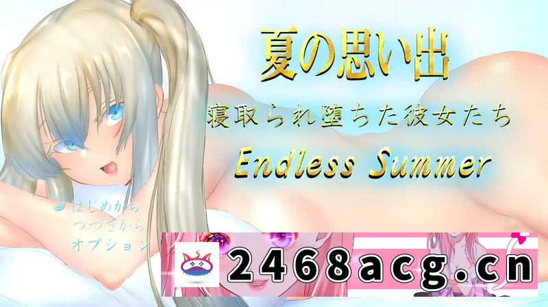 [RPG角色扮演]  PC+安卓–夏日回忆~被夺走的她们~ Endless Summer（夏の思い出~… [1+3.8G][百度盘] -猫咪社