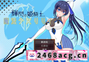 [RPG角色扮演] 【日系RPG】耀辉的公主骑士~魔法少女莉莉 【双端】【2.8G】 [1+1g][百度盘] -猫咪社