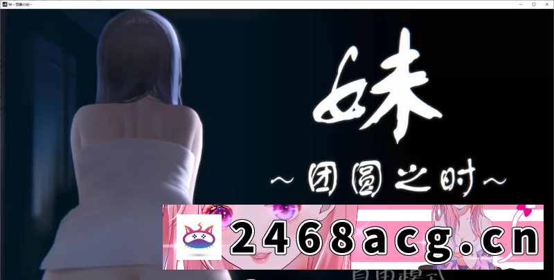 [SLG][触摸互动/全动态]妹～团圆之时～DL官方中文正式版+DLC[PC+安卓][更新/CV] [1+1.2G][百度盘]