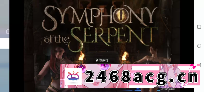 [欧美] [自行打包] [安卓]蛇之交响曲Symphony of the Serpent v.27043安卓逍遥汉化版 [1+845M][百度盘]-猫咪社
