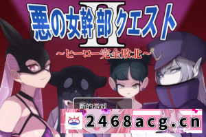 [RPG角色扮演] [日式RPG/新汉化] 恶之女干部任务2 ～ PC+安卓 内嵌汉化版 [1+1.6G][百度盘] -猫咪社