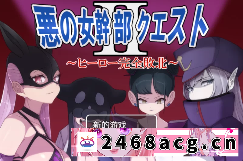 [RPG角色扮演] [日式RPG/新汉化] 恶之女干部任务2 ～ PC+安卓 内嵌汉化版 [1+1.6G][百度盘] -猫咪社