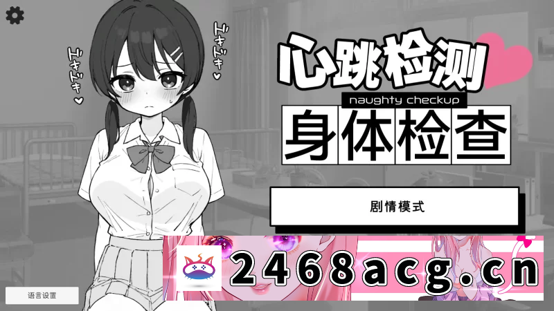 图片[2]-[手游] [自行打包] 【安卓/PC/SLG/官中】心跳检测!身体健康检查/ドキドキ! [2+485][百度盘] -猫咪社