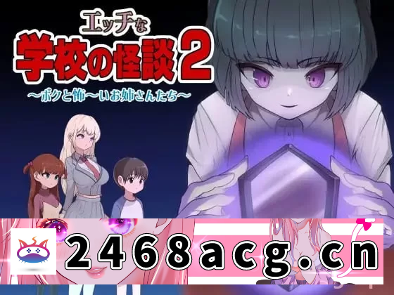 [RPG角色扮演] 【探索RPG/小马拉大车】色色的校园怪谈2 PC+安卓 AI汉化+攻略 [1+1.8G][百度盘]-猫咪社