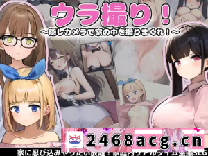 [SLG] [自行打包] [PC-SLG][爆款SLG/偷拍盗摄/动态] 隐藏偷拍 V1.3 汉化中文 [1+1.7G][百度盘]-猫咪社