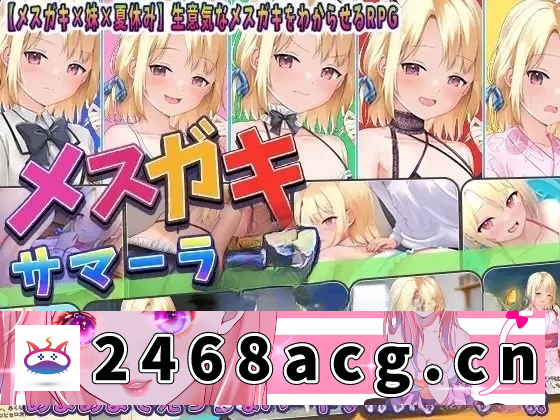 图片[4]-[RPG角色扮演]  [RPG/萝莉/制服/中出/AI汉化]妹妹的夏日生活[Ver1.0][双端/2.20G] [4+2.20G][百度盘] -猫咪社