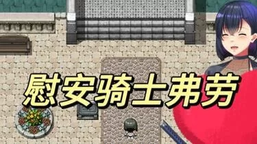 图片[4]-[RPG角色扮演] [RPG巨乳女主PC+安卓] 慰安骑士 [1+1G][百度盘]-猫咪社