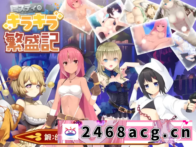 图片[6]-[RPG角色扮演] [自行打包] 【PC+APK/佳作/女主视角淫乱/开小车/官中】米斯蒂闪耀繁盛记 [1+2.35G][百度盘] -猫咪社