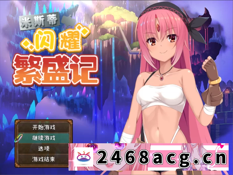 图片[8]-[RPG角色扮演] [自行打包] 【PC+APK/佳作/女主视角淫乱/开小车/官中】米斯蒂闪耀繁盛记 [1+2.35G][百度盘] -猫咪社