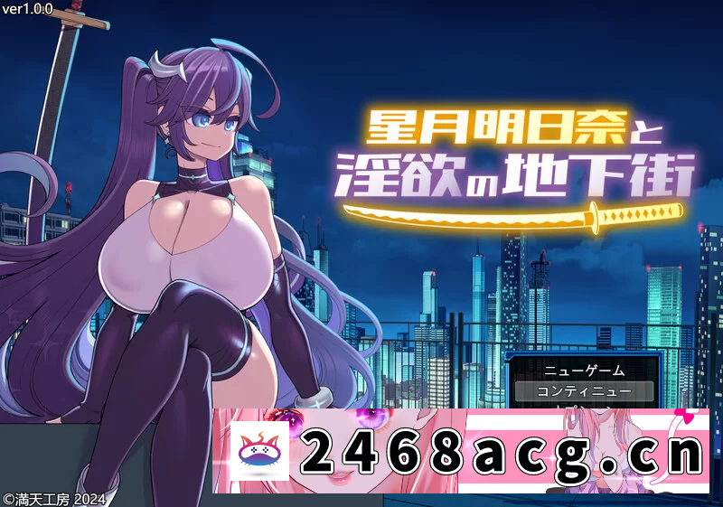[手游] [爆款RPG/战斗H/露出] 星月明日奈与淫欲的地下街ver1.0.1汉化版 [1+4.0G][百度盘] 