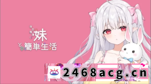 [SLG] 【SLG/更新/官中/PC+安卓】与缺乏存在感的妹妹的简单生活v0.77 官方中文版 [2+3.2G][百度盘]-猫咪社