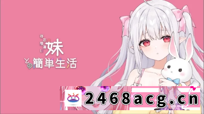 [SLG] 【SLG/更新/官中/PC+安卓】与缺乏存在感的妹妹的简单生活v0.77 官方中文版 [2+3.2G][百度盘]-猫咪社