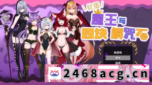 [RPG角色扮演]  【精品RPG】软蛋魔王与四块解咒石 【安卓电脑】【1.5G】 [1+1g][百度盘] -猫咪社