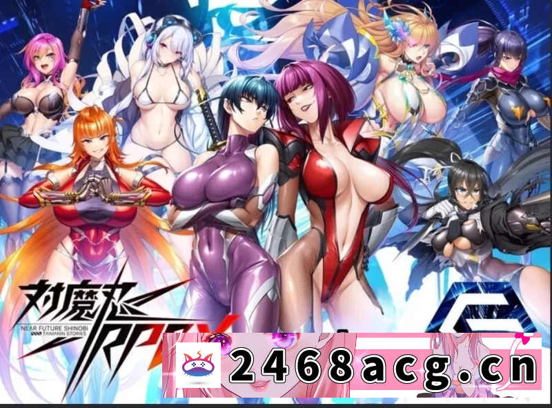 [RPG角色扮演] [RPG] [绅游破解/汉化版]对魔忍V3.5版 [千万字级别汉化][24G] [4+24G][百度盘]-猫咪社