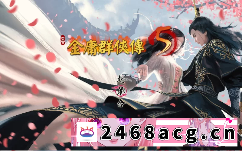 图片[3]-[RPG角色扮演]更新[国产武侠RPG/魔改/pc] 金庸群侠传5 爱与死 v1.22.2 官中版 [1+6.20G][百度盘]-猫咪社