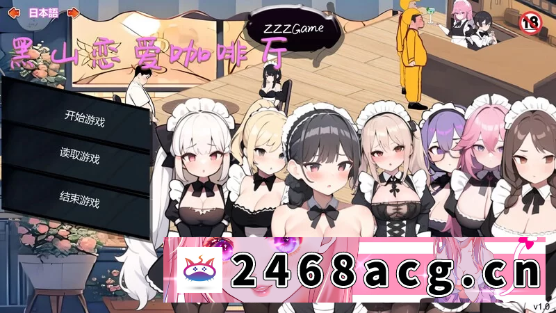 [SLG] pc [经营SLG/互动养成/AI生成/动态] 黑山恋爱咖啡厅 Ver3.4 官方中文版 [1+1.8G][百度盘]-猫咪社