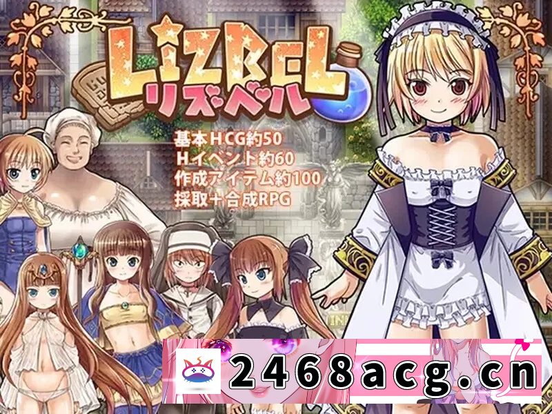 [RPG角色扮演][日式RPG/卖春] 利兹贝尔 Lizbel V1.01 AI汉化版 DLC+全回想存档 pc [1+1.90G][百度盘] -猫咪社