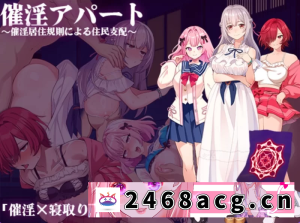 [RPG角色扮演] [爆乳]催淫居住規則による住民支配内嵌AI汉化+礼包码PC+安卓 [2+1.10G][百度盘]-猫咪社