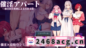 [SLG] [自行打包] [PC+安卓SLG] 增添AZ[互动SLG/NTR寝取] 催淫公寓 V1.0 内嵌AI汉化 [2+2.69G][百度盘]-猫咪社