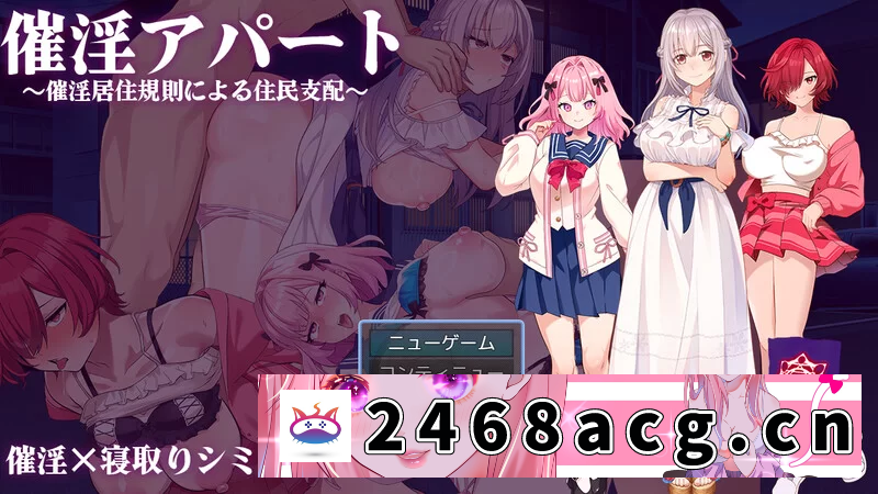 [SLG] [自行打包] [PC+安卓SLG] 增添AZ[互动SLG/NTR寝取] 催淫公寓 V1.0 内嵌AI汉化 [2+2.69G][百度盘]-猫咪社