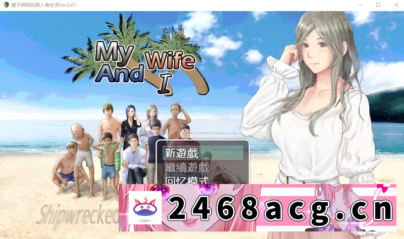 [手游]双端RPG/ntr]妻子与我与无人岛遇难生活 V3.01 AI汉化版 [1+1.3g][百度盘]