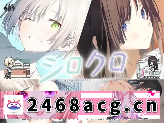 [ADV] [自行打包] 【ADVAI汉化PC全CG存档CV】白与黑 ～不得不照顾患有色情症… [1+1.1G][百度盘] -猫咪社