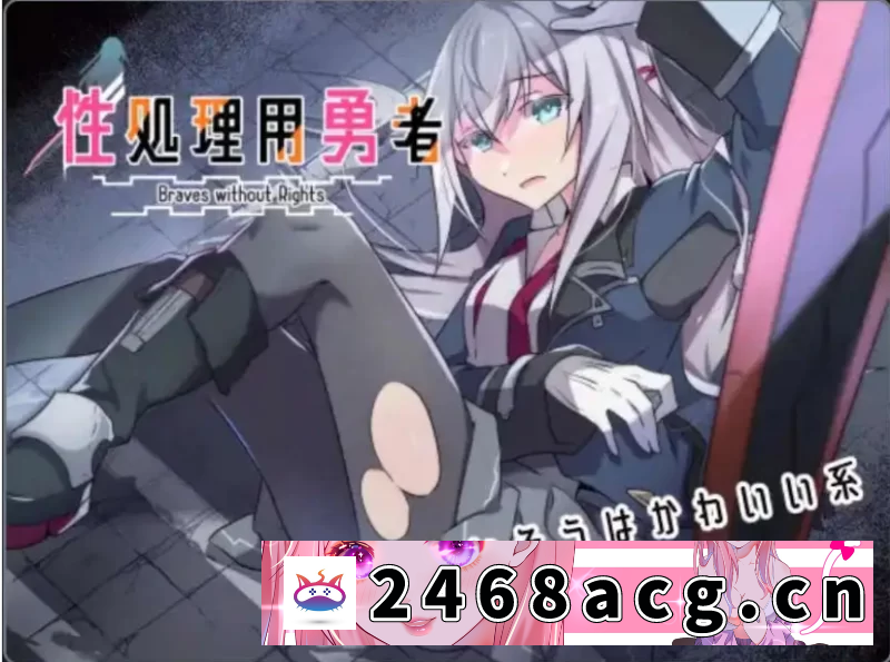 [手游]  【爆款RPG/AI汉化】性处理用勇者1.0汉化版【PC+安卓/954MB】 [5+954M][百度盘] 