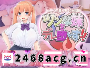 [模拟器] 让傲娇妹妹娇羞沦陷！！～两人共度的30天～安卓模拟器+PC [1+766m][百度盘]-猫咪社